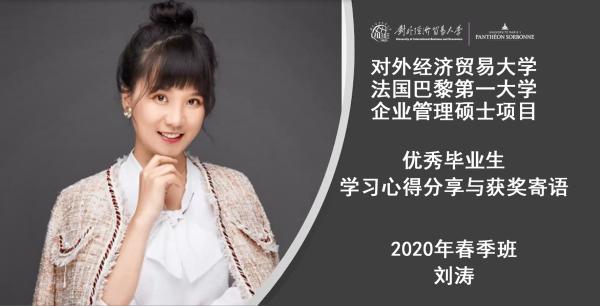 對(duì)外經(jīng)濟(jì)貿(mào)易大學(xué)與法國(guó)巴黎第一大學(xué)合作舉辦企業(yè)管理碩士項(xiàng)目?jī)?yōu)秀畢業(yè)生感言劉濤