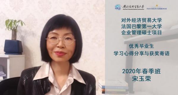 對(duì)外經(jīng)濟(jì)貿(mào)易大學(xué)與法國(guó)巴黎第一大學(xué)合作舉辦企業(yè)管理碩士項(xiàng)目?jī)?yōu)秀畢業(yè)生感言宋玉榮