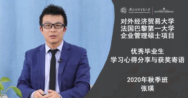對(duì)外經(jīng)濟(jì)貿(mào)易大學(xué)與法國(guó)巴黎第一大學(xué)合作舉辦企業(yè)管理碩士項(xiàng)目?jī)?yōu)秀畢業(yè)生感言張瑛