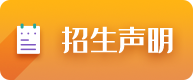 招生聲明