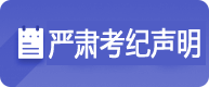 嚴(yán)肅考紀(jì)聲明