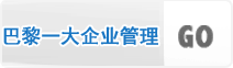 法國(guó)巴黎第一大學(xué)企業(yè)管理碩士項(xiàng)目首頁(yè)進(jìn)入鏈接