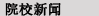 對(duì)外經(jīng)濟(jì)貿(mào)易大學(xué)中外合作辦學(xué)碩士項(xiàng)目新聞區(qū)圖片
