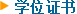 對(duì)外經(jīng)濟(jì)貿(mào)易大中外合作辦學(xué)碩士項(xiàng)目學(xué)位證書(shū)區(qū)域標(biāo)題圖片