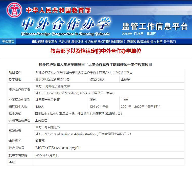 美國(guó)馬里蘭大學(xué)領(lǐng)導(dǎo)力EMBA項(xiàng)目中華人民共和國(guó)教育部批準(zhǔn)文號(hào)