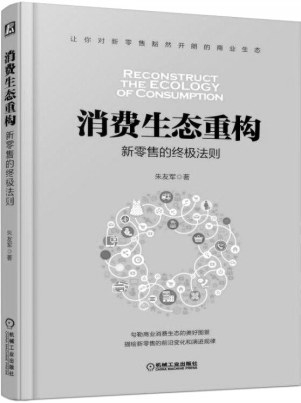 消費(fèi)生態(tài)重構(gòu)——新零售的終極法則