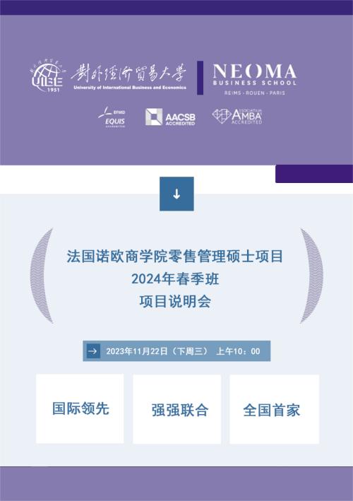 11月22日（下周三）法國(guó)諾歐商學(xué)院零售管理碩士2024年春季班項(xiàng)目說明會(huì)