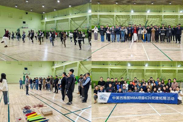 美國西雅圖城市大學工商管理碩士項目第二十六期班破冰拓展活動