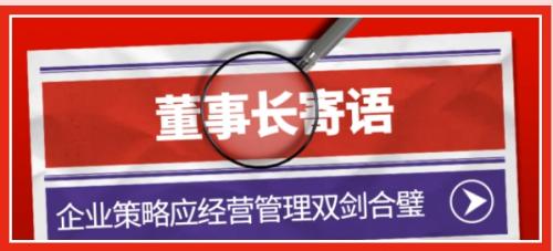 中鐵快餐董事長(zhǎng)：企業(yè)策略應(yīng)該將經(jīng)營(yíng)和管理雙劍合璧