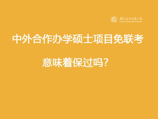 中外合作辦學(xué)碩士項(xiàng)目免聯(lián)考是意味著項(xiàng)目保過(guò)嗎？