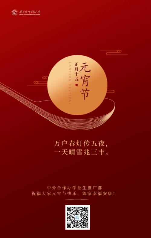 中外合作辦學(xué)招生推廣部祝福大家元宵節(jié)快樂，闔家幸福安康！