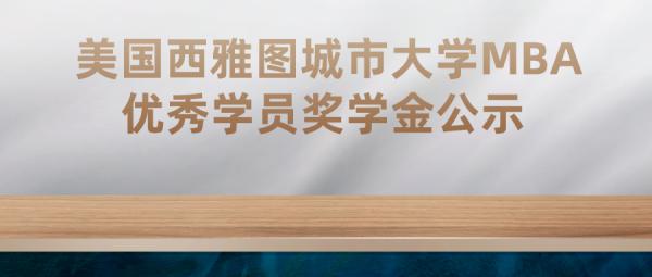 美國(guó)西雅圖城市大學(xué)MBA項(xiàng)目G23班評(píng)選優(yōu)秀學(xué)員獎(jiǎng)學(xué)金的公示