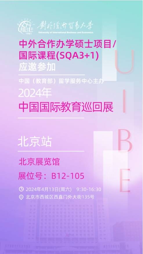 中國(教育部)留學(xué)服務(wù)中心主辦的第二十九屆中國國際教育巡回展(CIEET)對(duì)外經(jīng)濟(jì)貿(mào)易大學(xué)