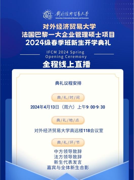 對外經(jīng)濟(jì)貿(mào)易大學(xué)與法國巴黎一大合作舉辦企業(yè)管理碩士項(xiàng)目 2024級春季班開學(xué)典禮安排