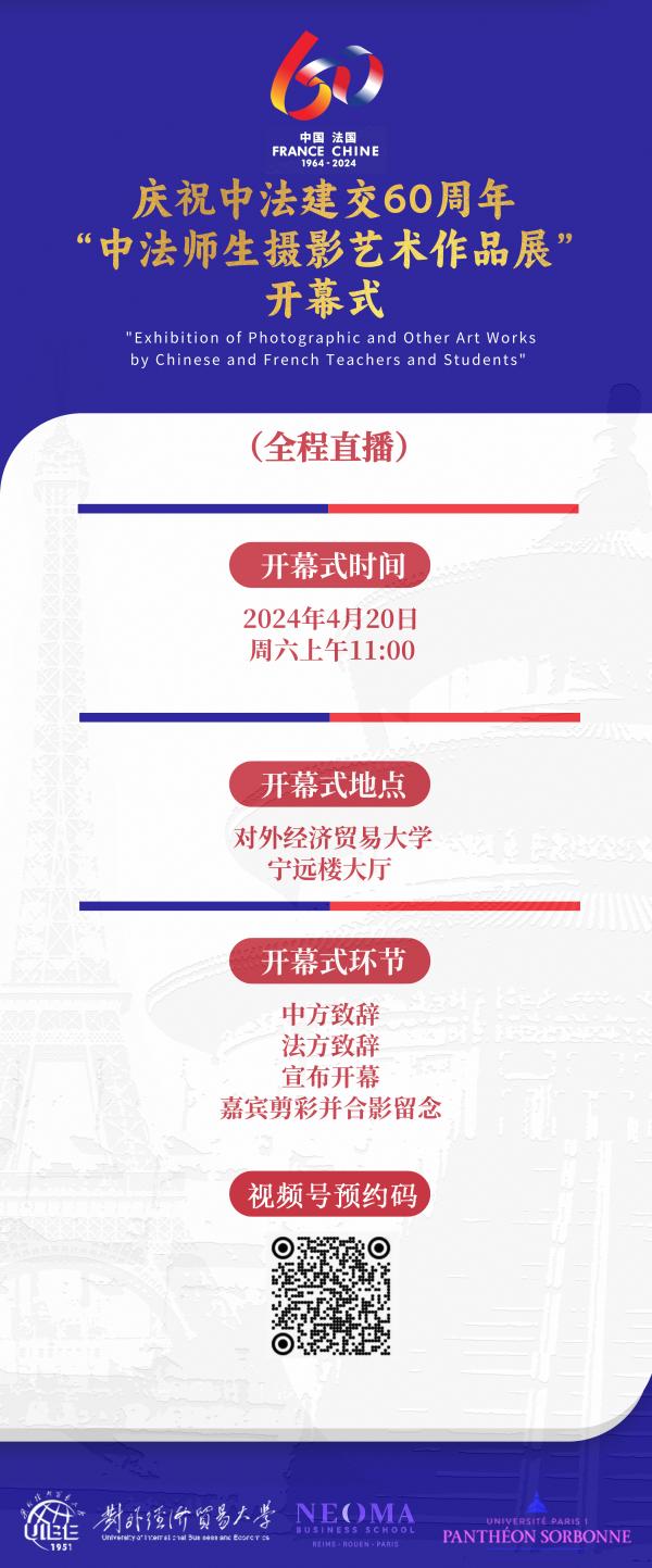 對(duì)外經(jīng)濟(jì)貿(mào)易大學(xué)“中法師生攝影藝術(shù)作品展”北京站4月20日開(kāi)展