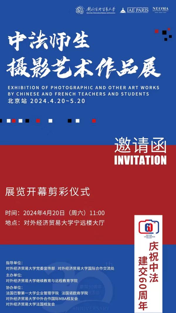 對(duì)外經(jīng)濟(jì)貿(mào)易大學(xué)“中法師生攝影藝術(shù)作品展”邀請(qǐng)函