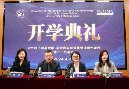 對外經濟貿易大學法國諾歐零售管理碩士項目2024級春季班開學典禮領導講話