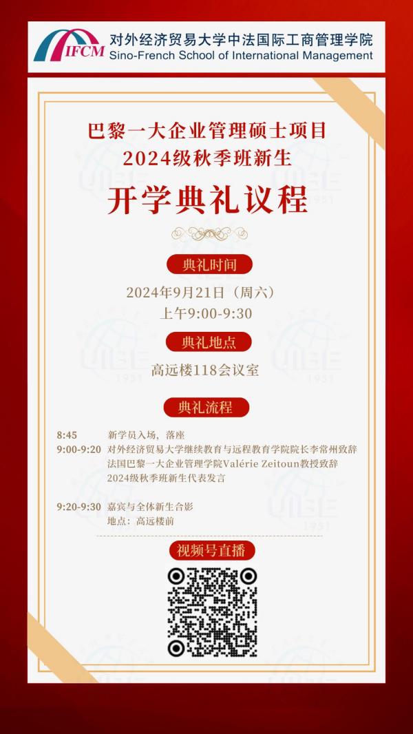 對(duì)外經(jīng)濟(jì)貿(mào)易大學(xué)與法國(guó)巴黎第一大學(xué)合作舉辦的企業(yè)管理碩士學(xué)位教育項(xiàng)目2024級(jí)秋季班新生開學(xué)典禮將于9月21日舉行